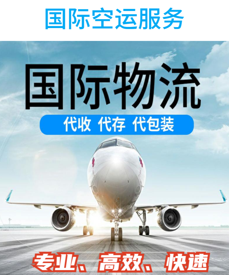 国际空运